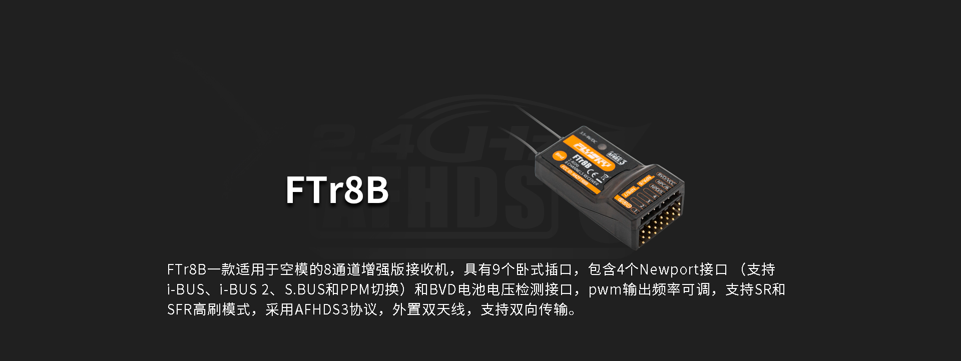 FTr8B三代协议接收机