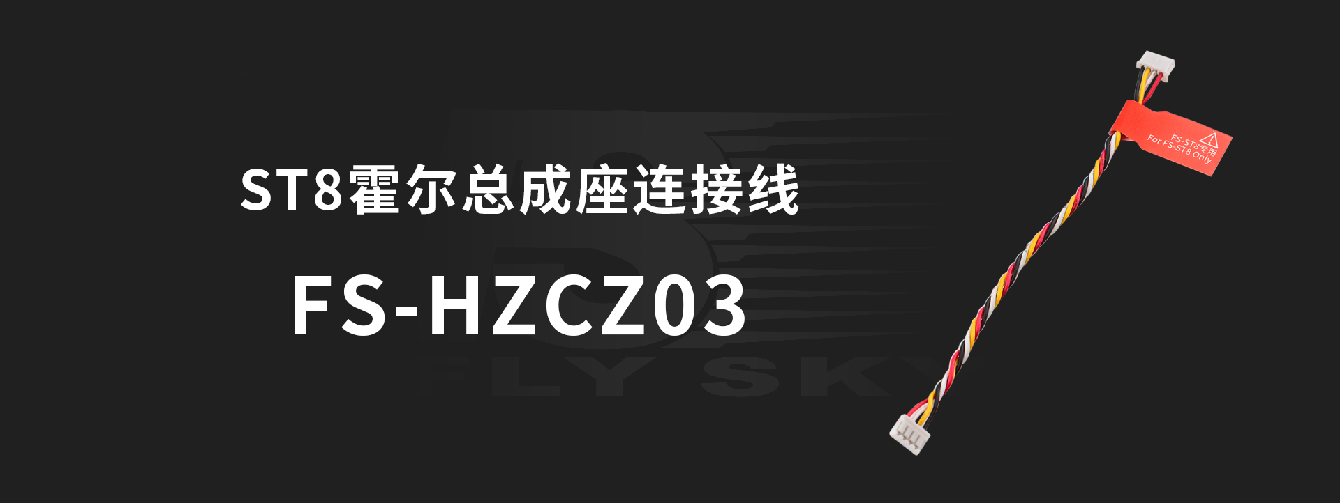 FS-HZCZ03