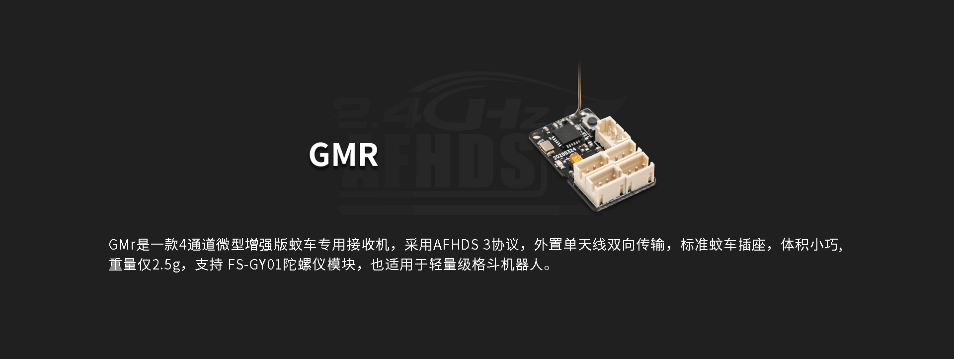 GMR蚊车接收机