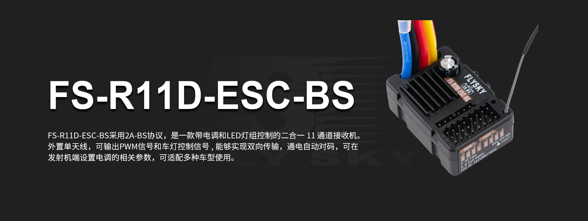 FS-R11D-ESC-BS
