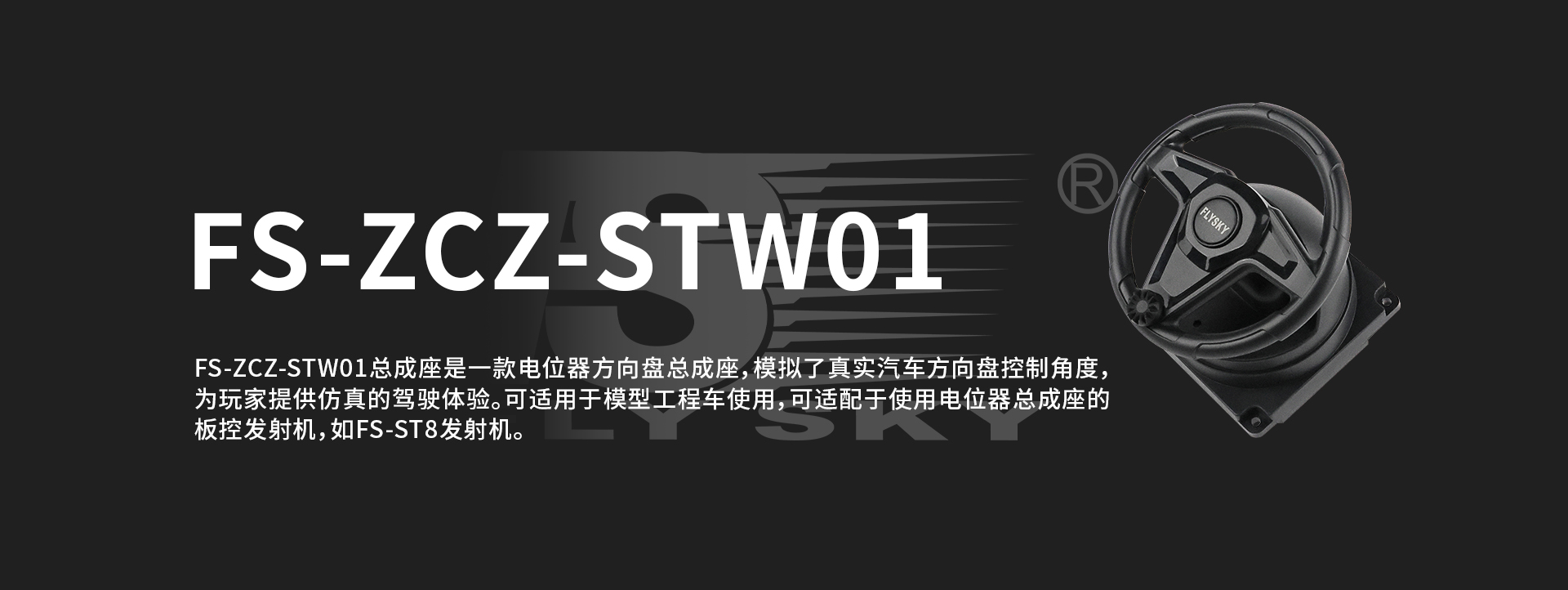 FS-ZCZ-STW01