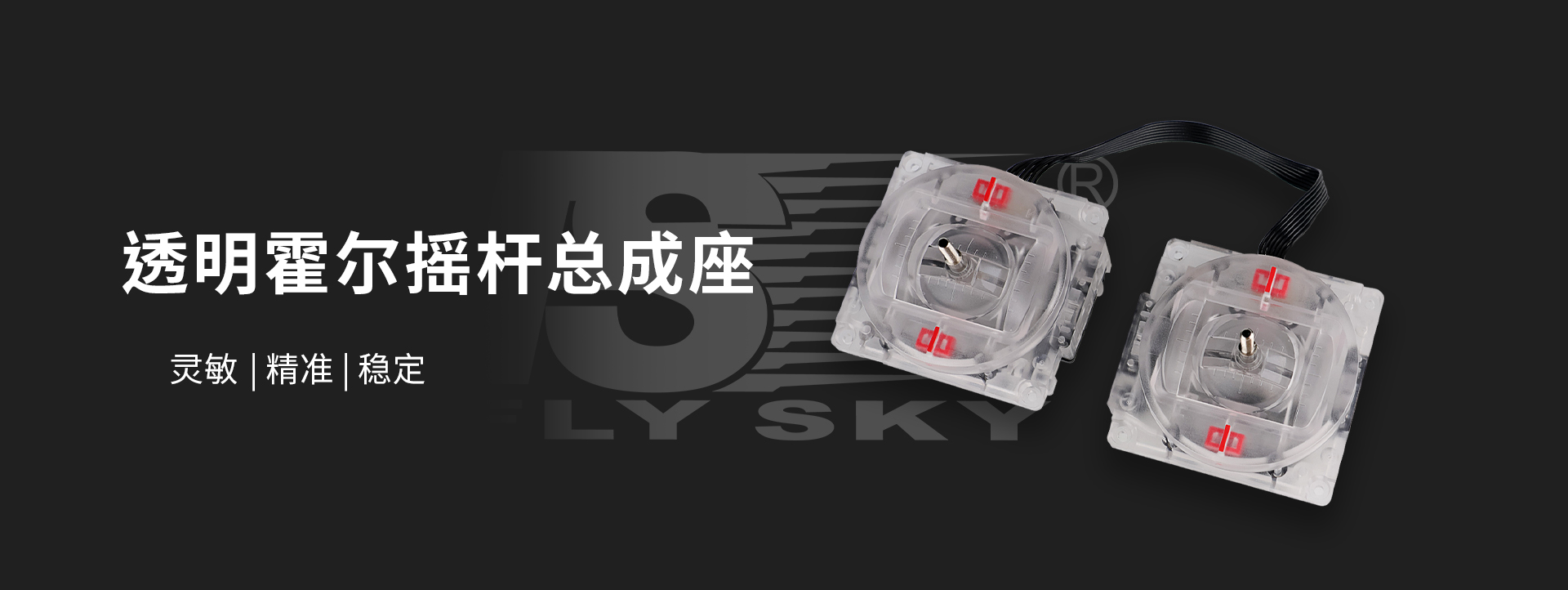 透明霍尔遥杆总成座